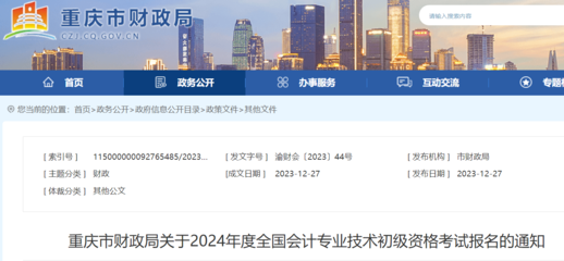 重慶市財政局關于2024年度會計專業技術初級資格考試報名的通知